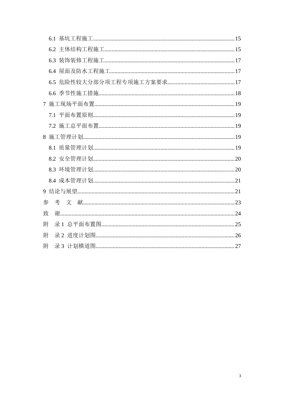 26年CH阳光新城小区2号住宅楼施工组织设计(12750字).docx_第3页