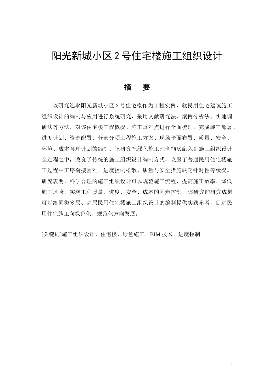 26年CH阳光新城小区2号住宅楼施工组织设计(12750字).docx_第4页