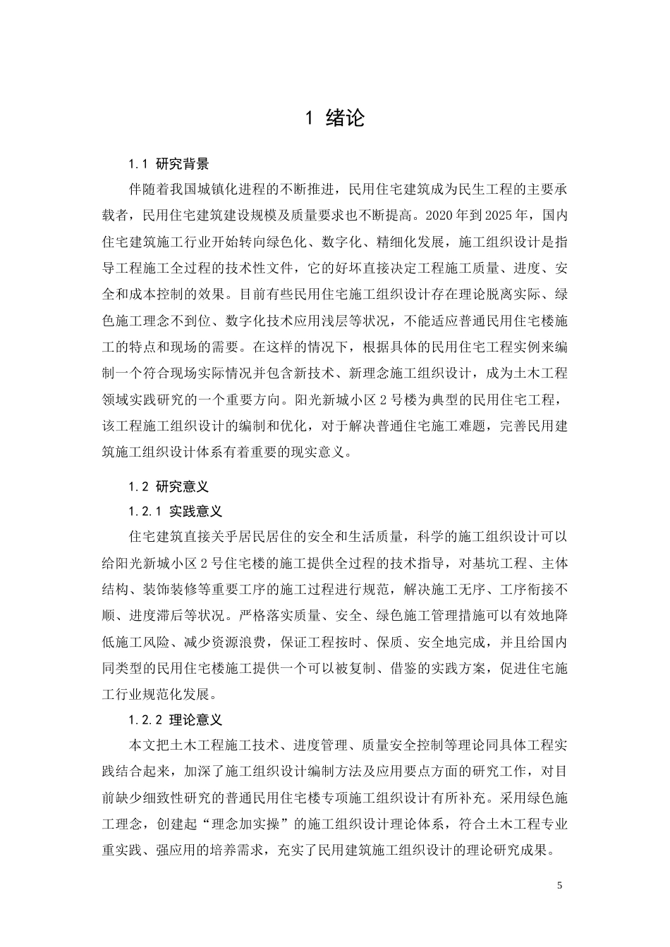 26年CH阳光新城小区2号住宅楼施工组织设计(12750字).docx_第5页