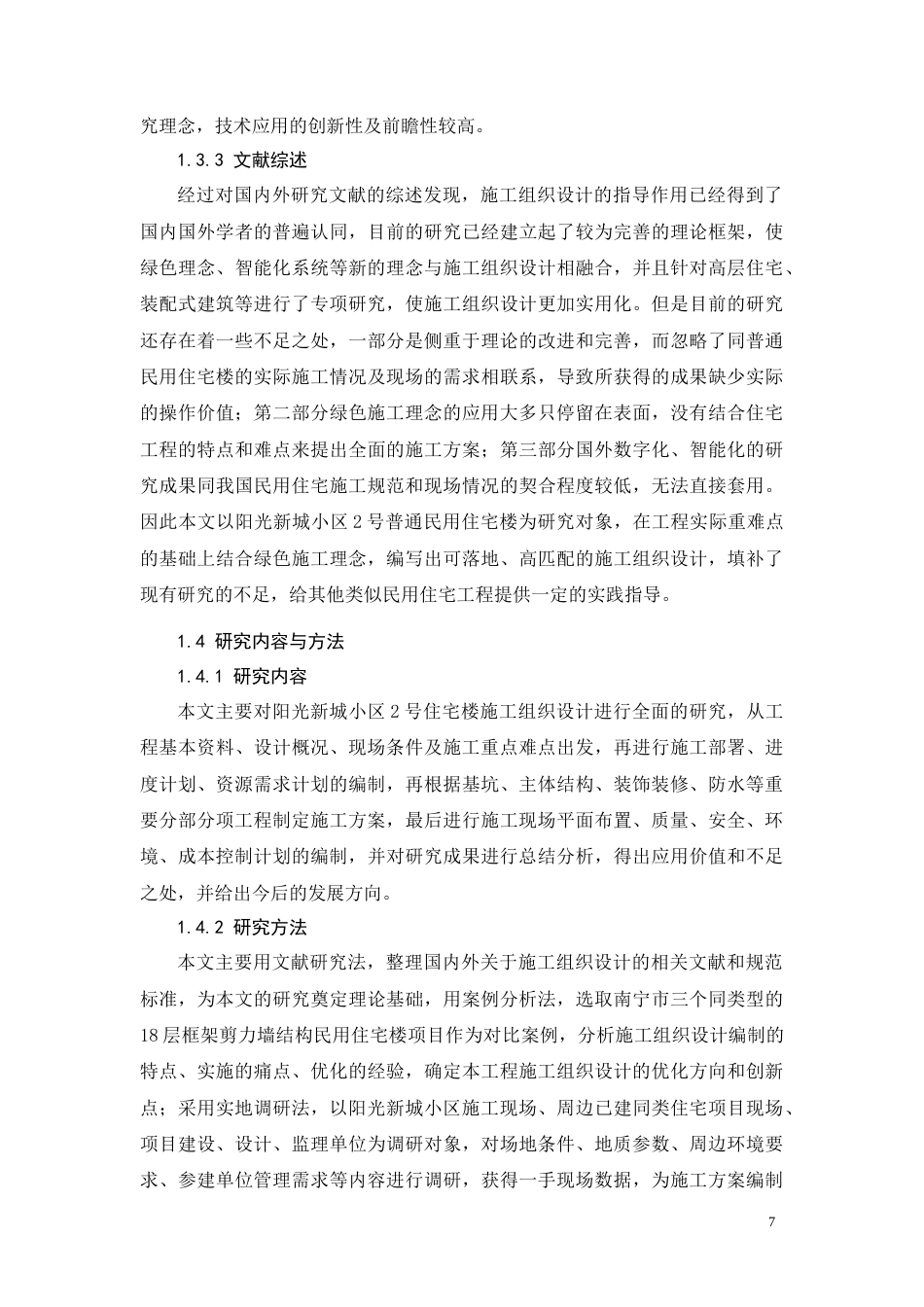 26年CH阳光新城小区2号住宅楼施工组织设计(12750字).docx_第7页