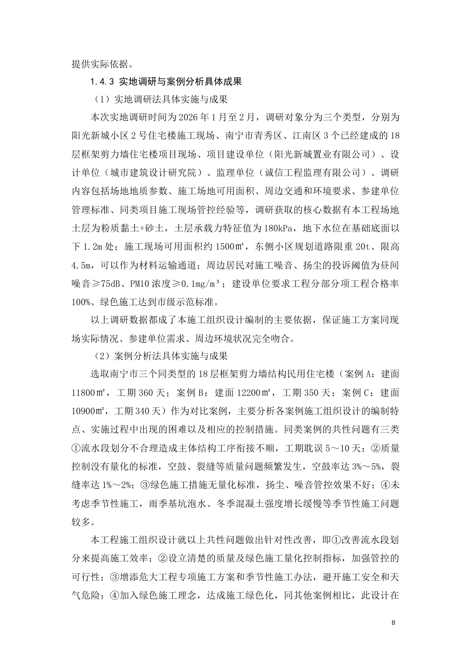 26年CH阳光新城小区2号住宅楼施工组织设计(12750字).docx_第8页
