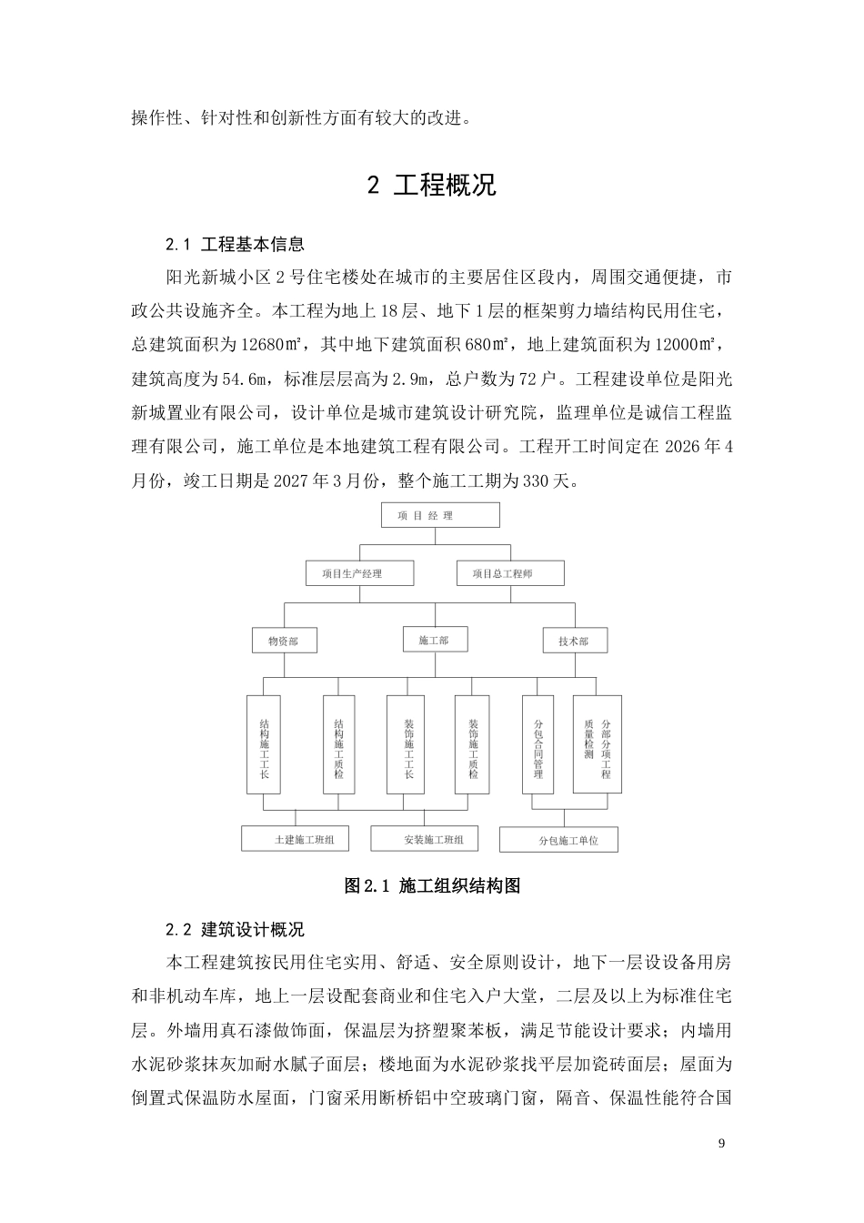 26年CH阳光新城小区2号住宅楼施工组织设计(12750字).docx_第9页