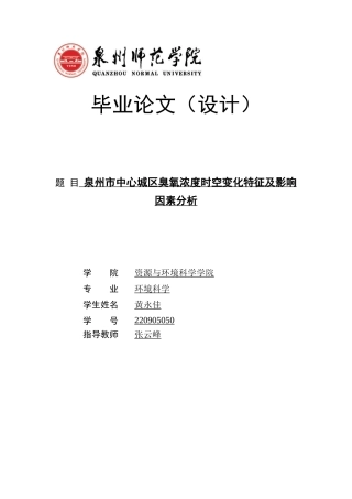 26年CH环境科学 泉州市中心城区臭氧浓度时空变化特征及影响因素分析 (8881字).docx