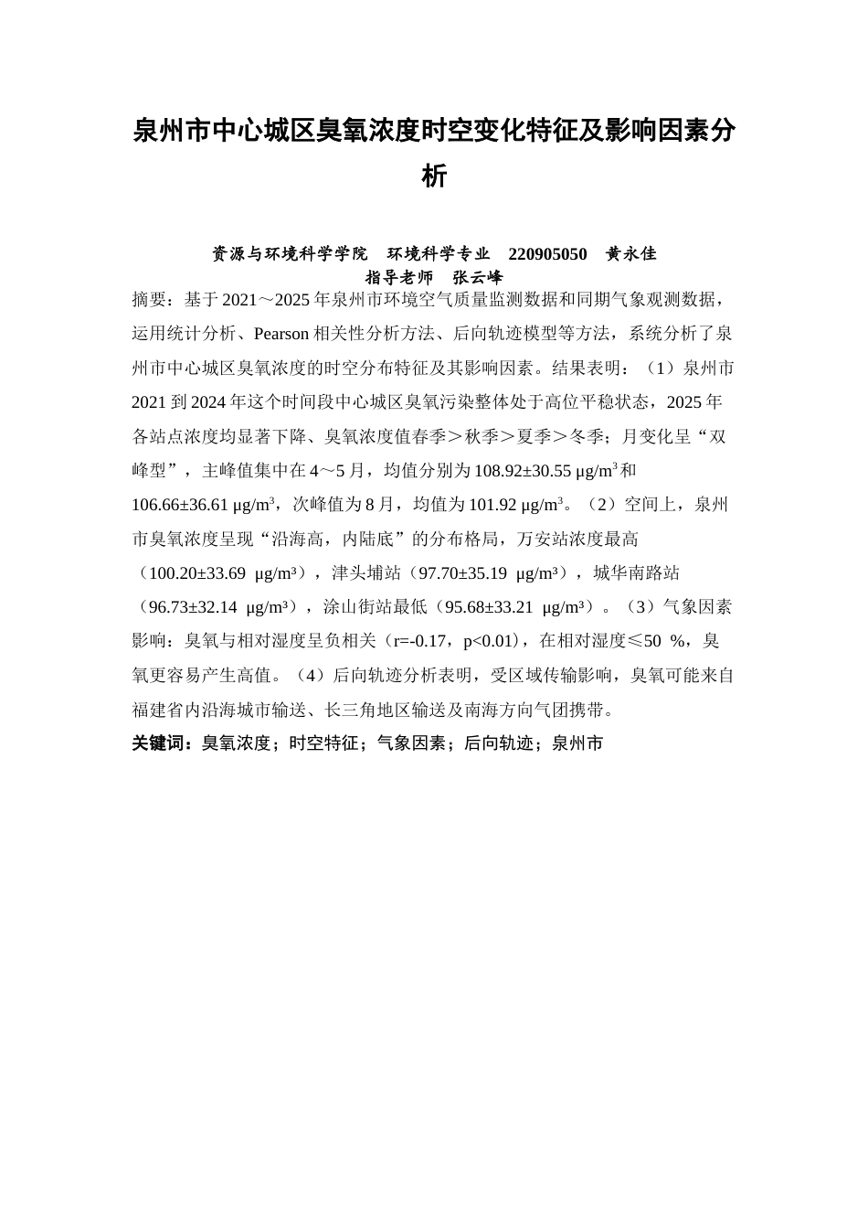 26年CH环境科学 泉州市中心城区臭氧浓度时空变化特征及影响因素分析 (8881字).docx_第2页