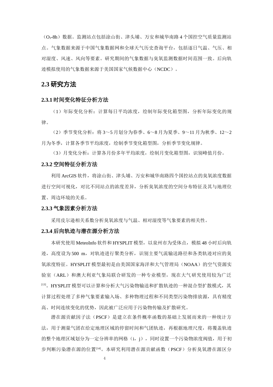 26年CH环境科学 泉州市中心城区臭氧浓度时空变化特征及影响因素分析 (8881字).docx_第8页
