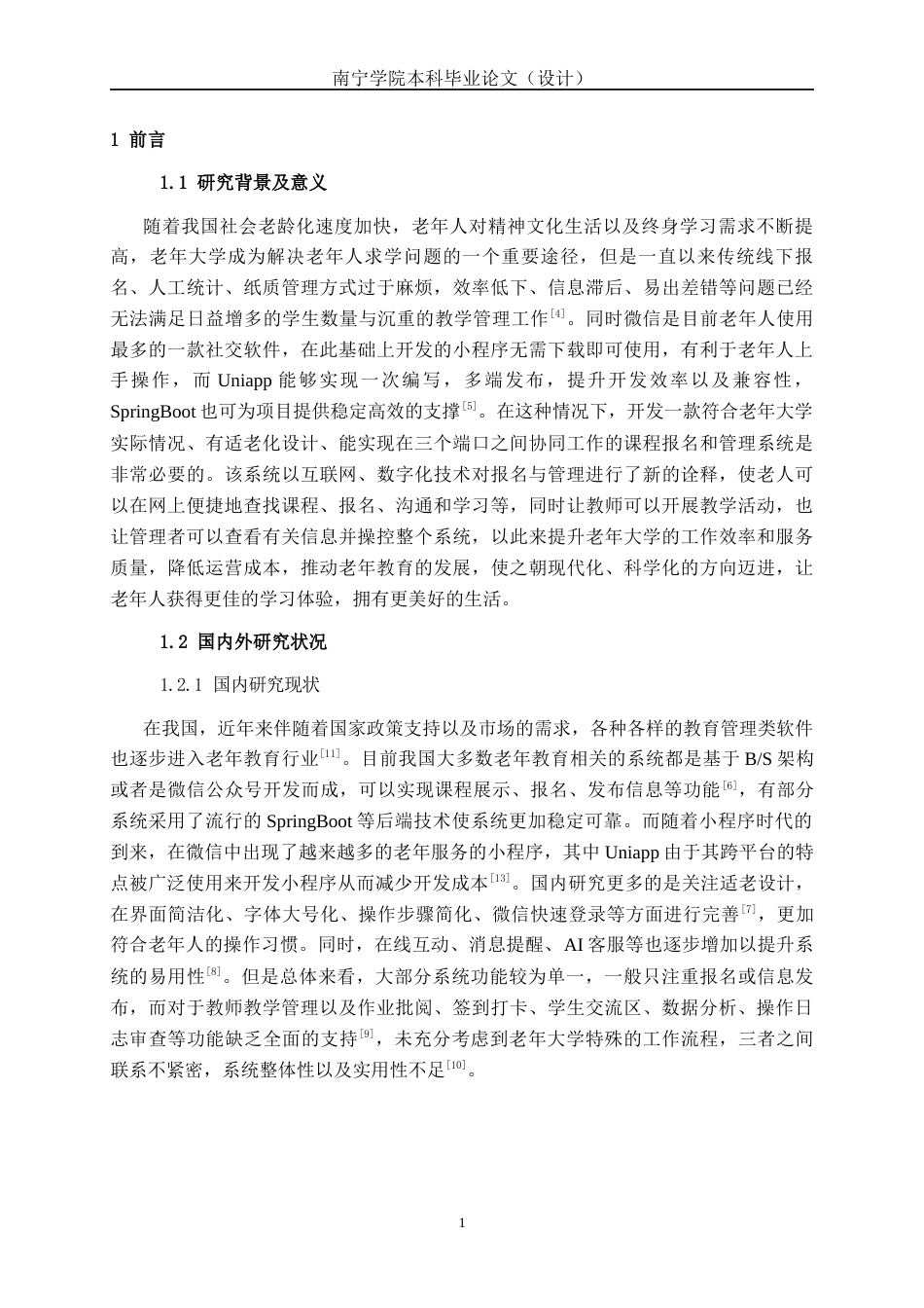 26年CH物联网工程 基于SpringBoot+微信小程序的老年大学课程报名与管理系统的设计与实现终稿全日制(23519字).docx_第5页