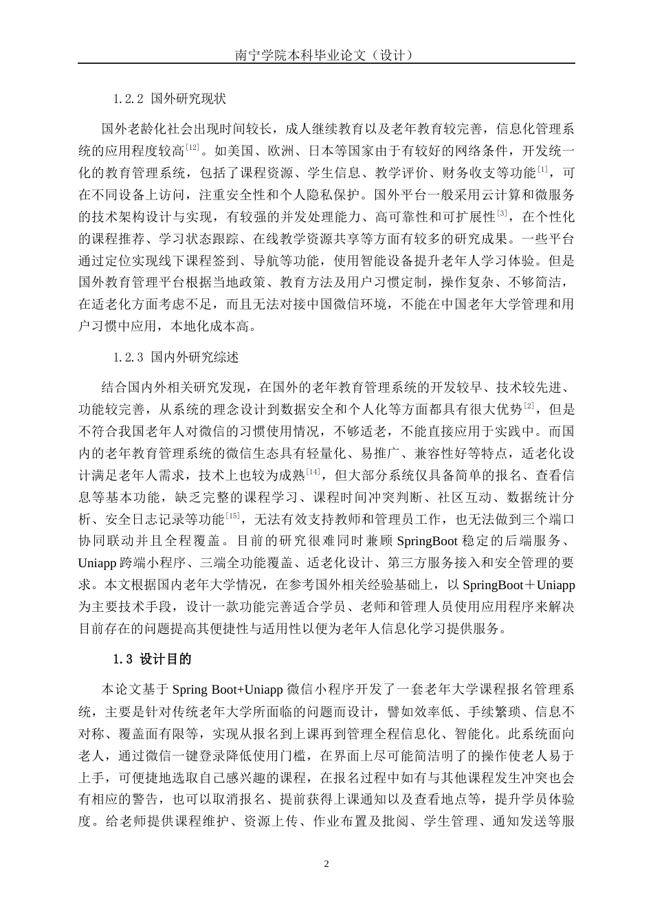 26年CH物联网工程 基于SpringBoot+微信小程序的老年大学课程报名与管理系统的设计与实现终稿全日制(23519字).docx_第6页