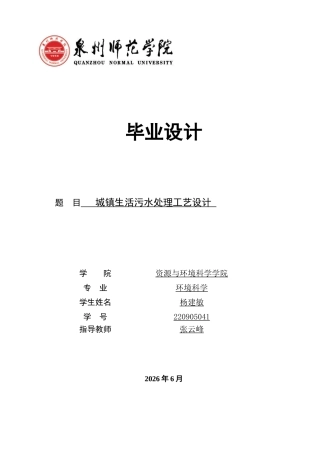 26年CH环境科学 城镇生活污水处理工艺设计(19510字).docx