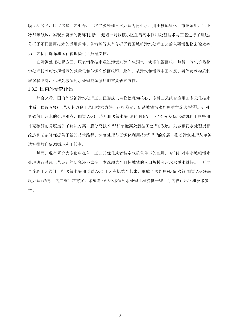26年CH环境科学 城镇生活污水处理工艺设计(19510字).docx_第10页