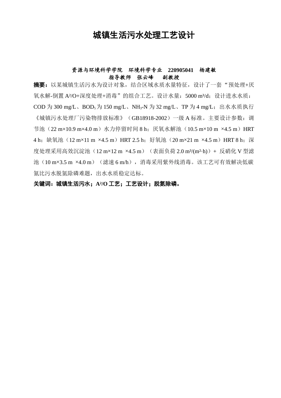 26年CH环境科学 城镇生活污水处理工艺设计(19510字).docx_第2页