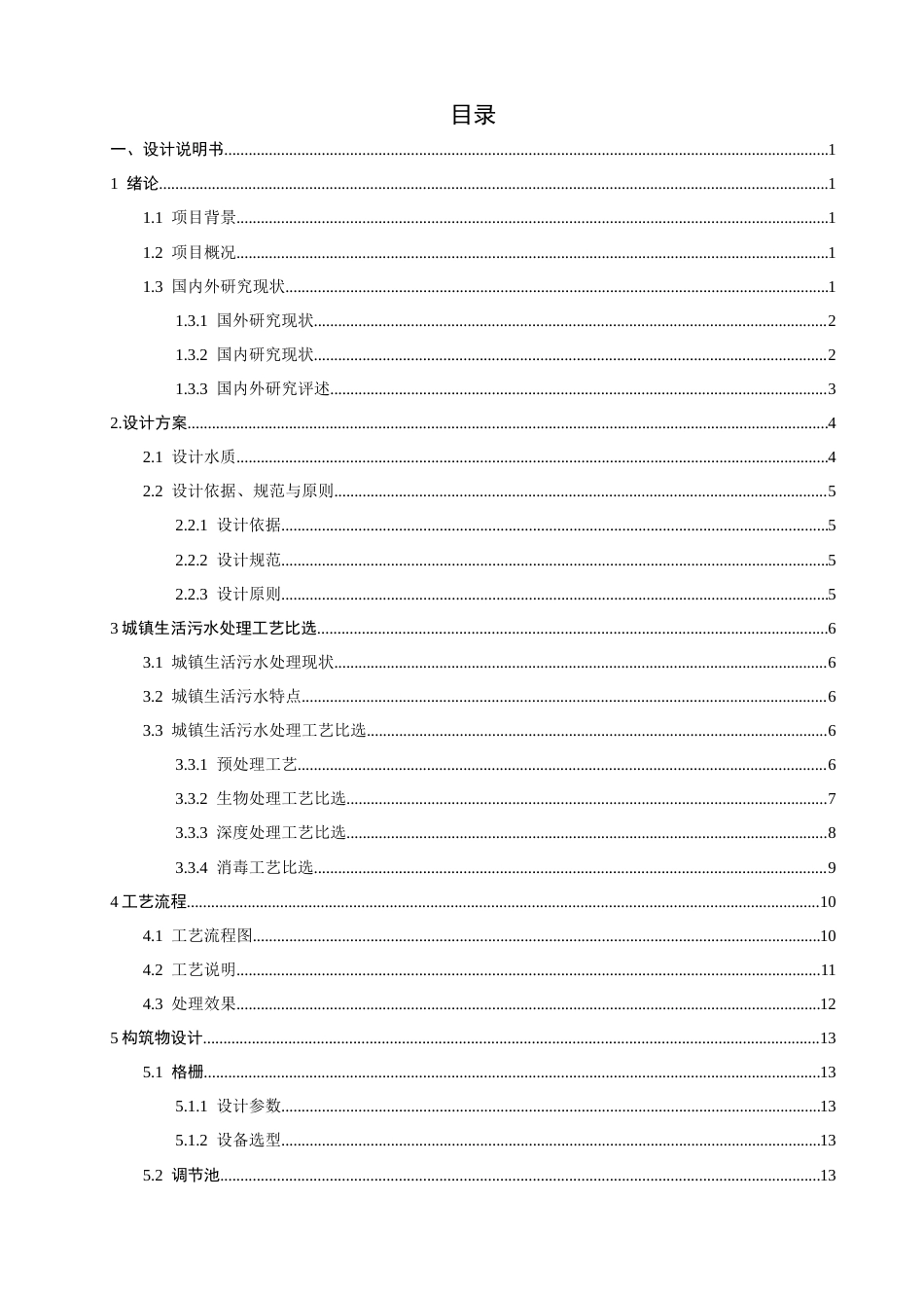 26年CH环境科学 城镇生活污水处理工艺设计(19510字).docx_第4页