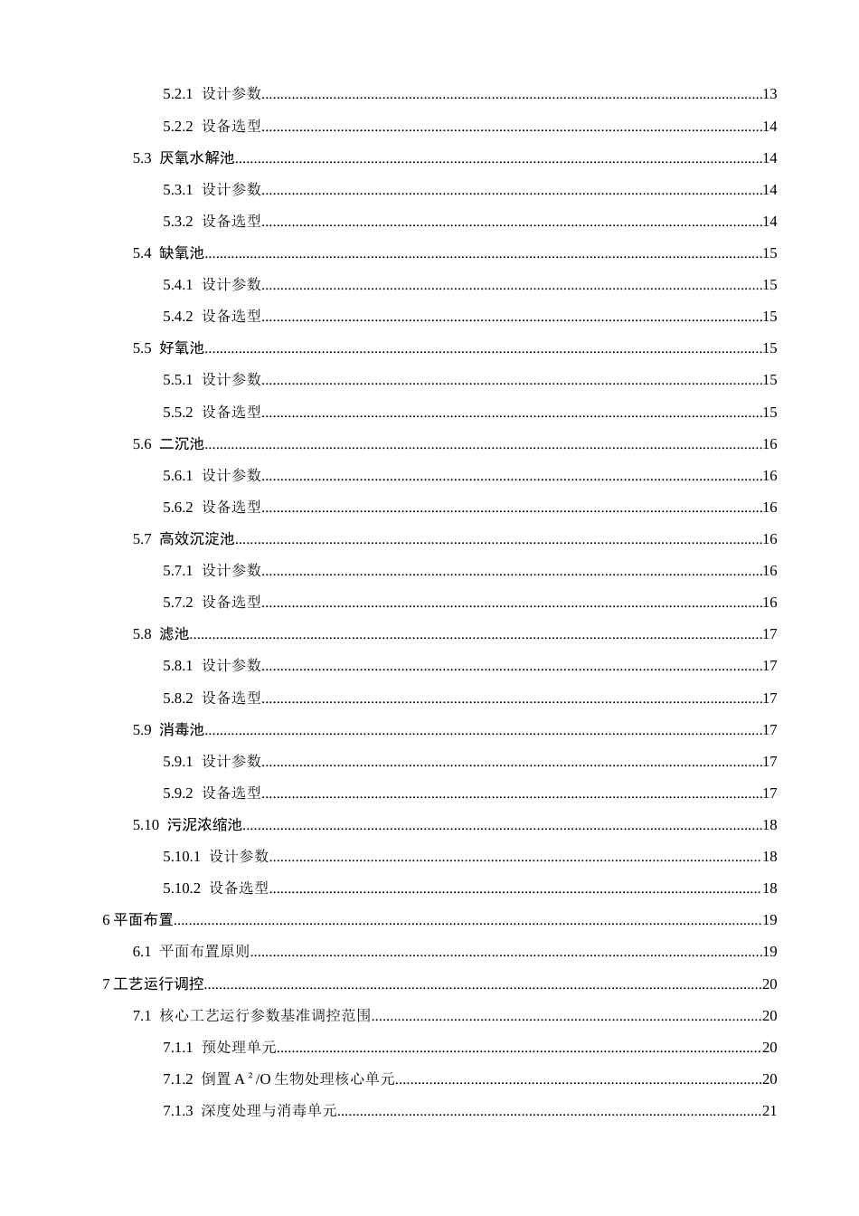 26年CH环境科学 城镇生活污水处理工艺设计(19510字).docx_第5页