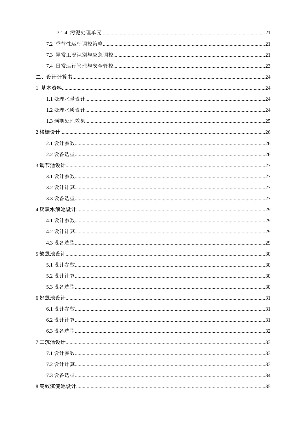 26年CH环境科学 城镇生活污水处理工艺设计(19510字).docx_第6页