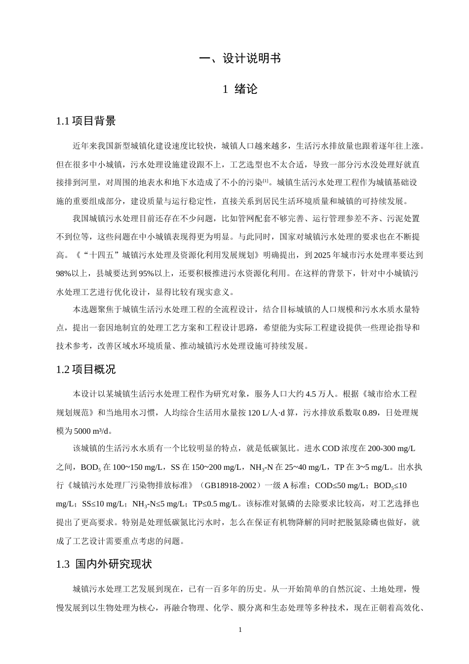26年CH环境科学 城镇生活污水处理工艺设计(19510字).docx_第8页