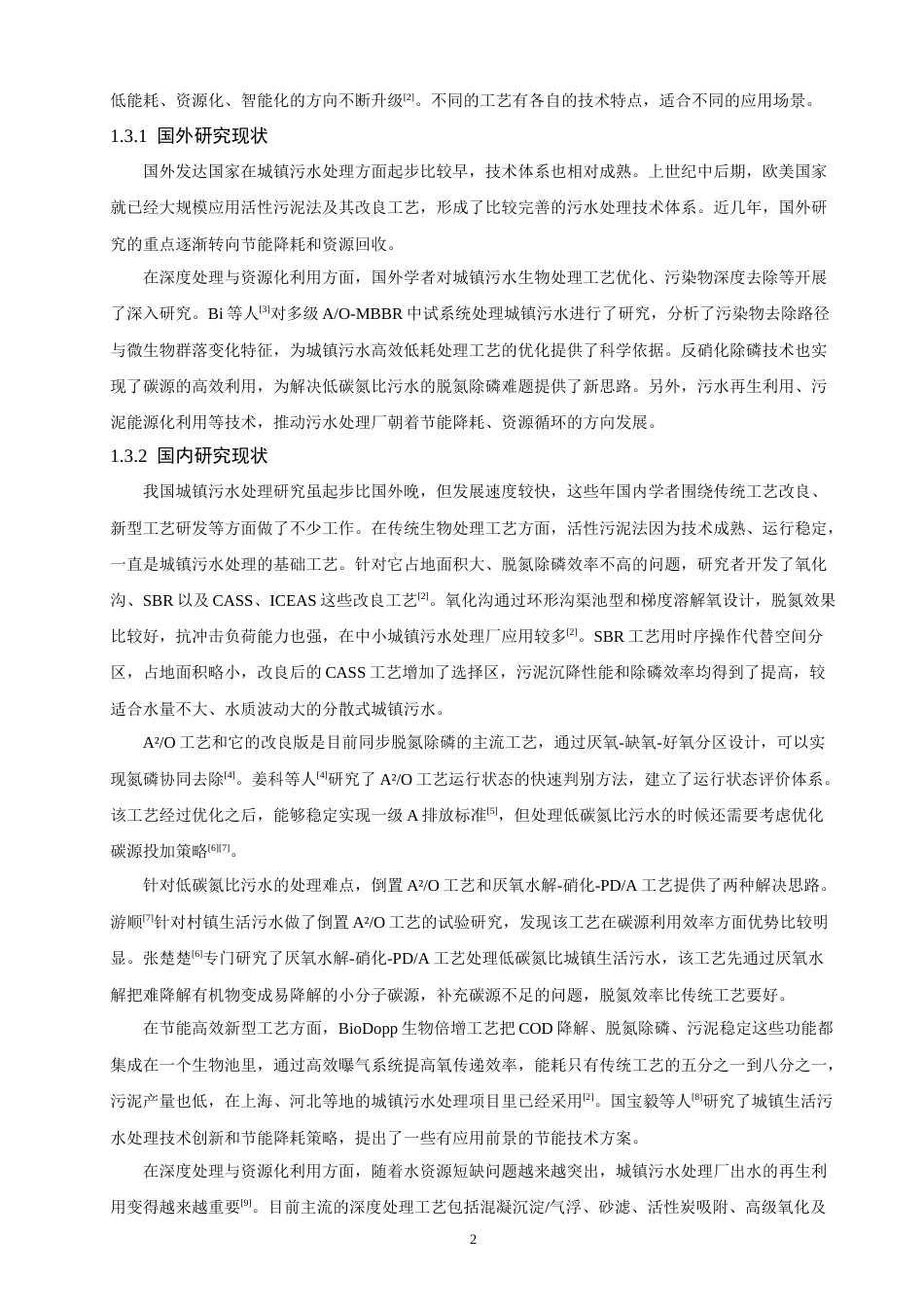 26年CH环境科学 城镇生活污水处理工艺设计(19510字).docx_第9页