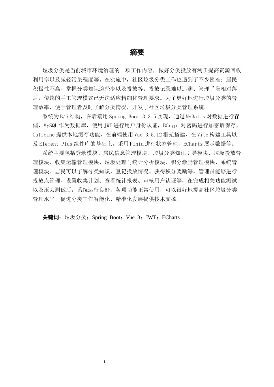 26年CH计算机科学 社区垃圾分类管理管理系统的设计与实现终稿全日制(30133字).docx_第1页