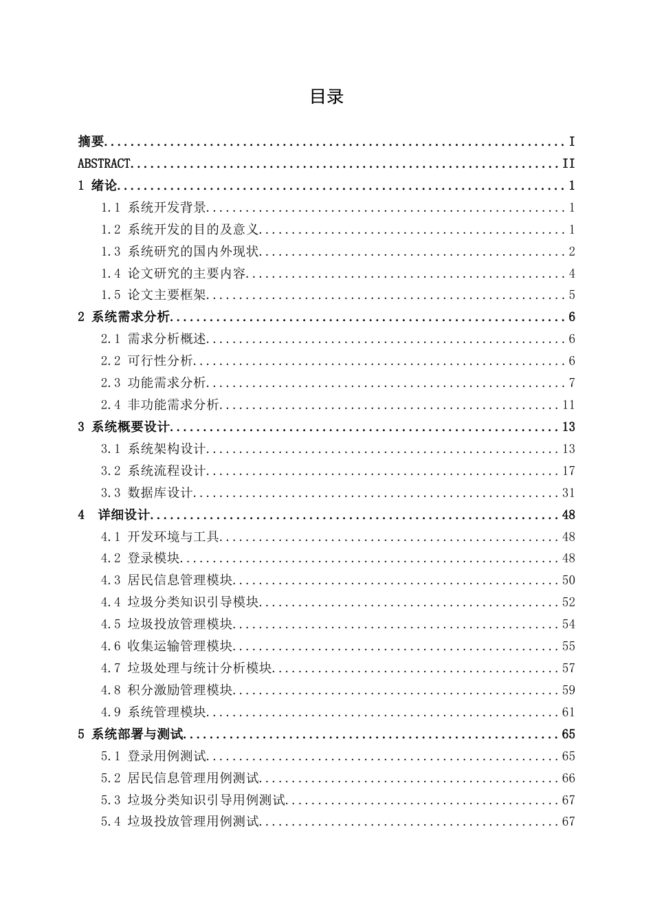 26年CH计算机科学 社区垃圾分类管理管理系统的设计与实现终稿全日制(30133字).docx_第3页