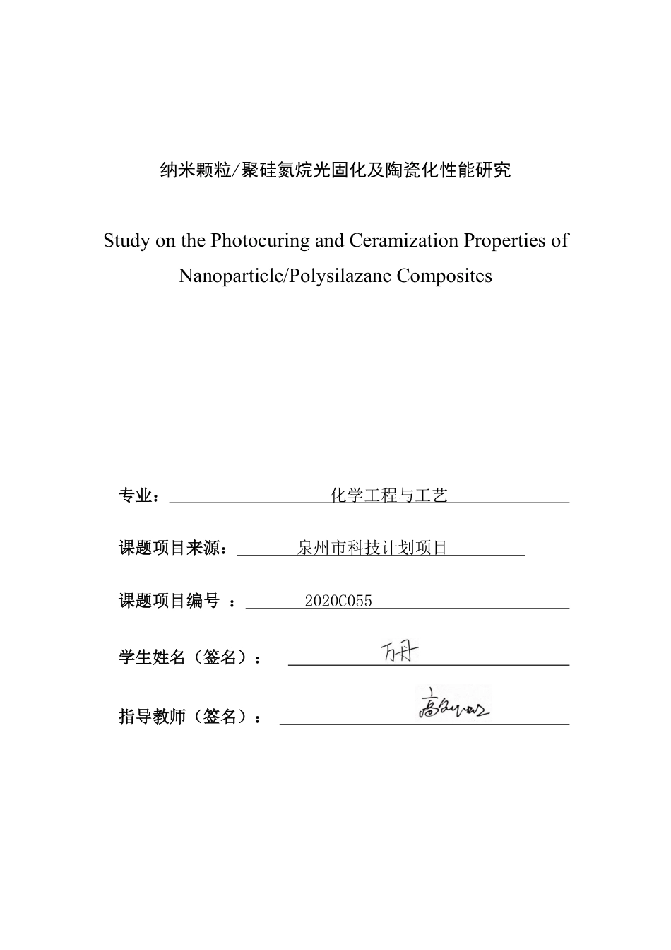 26年CH化学工程与工艺 纳米颗粒_聚硅氮烷光固化及陶瓷化性能研究-终稿全-约20162字符.pdf_第1页