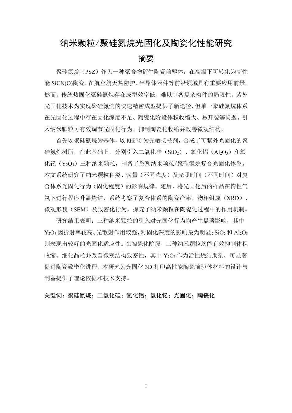 26年CH化学工程与工艺 纳米颗粒_聚硅氮烷光固化及陶瓷化性能研究-终稿全-约20162字符.pdf_第2页