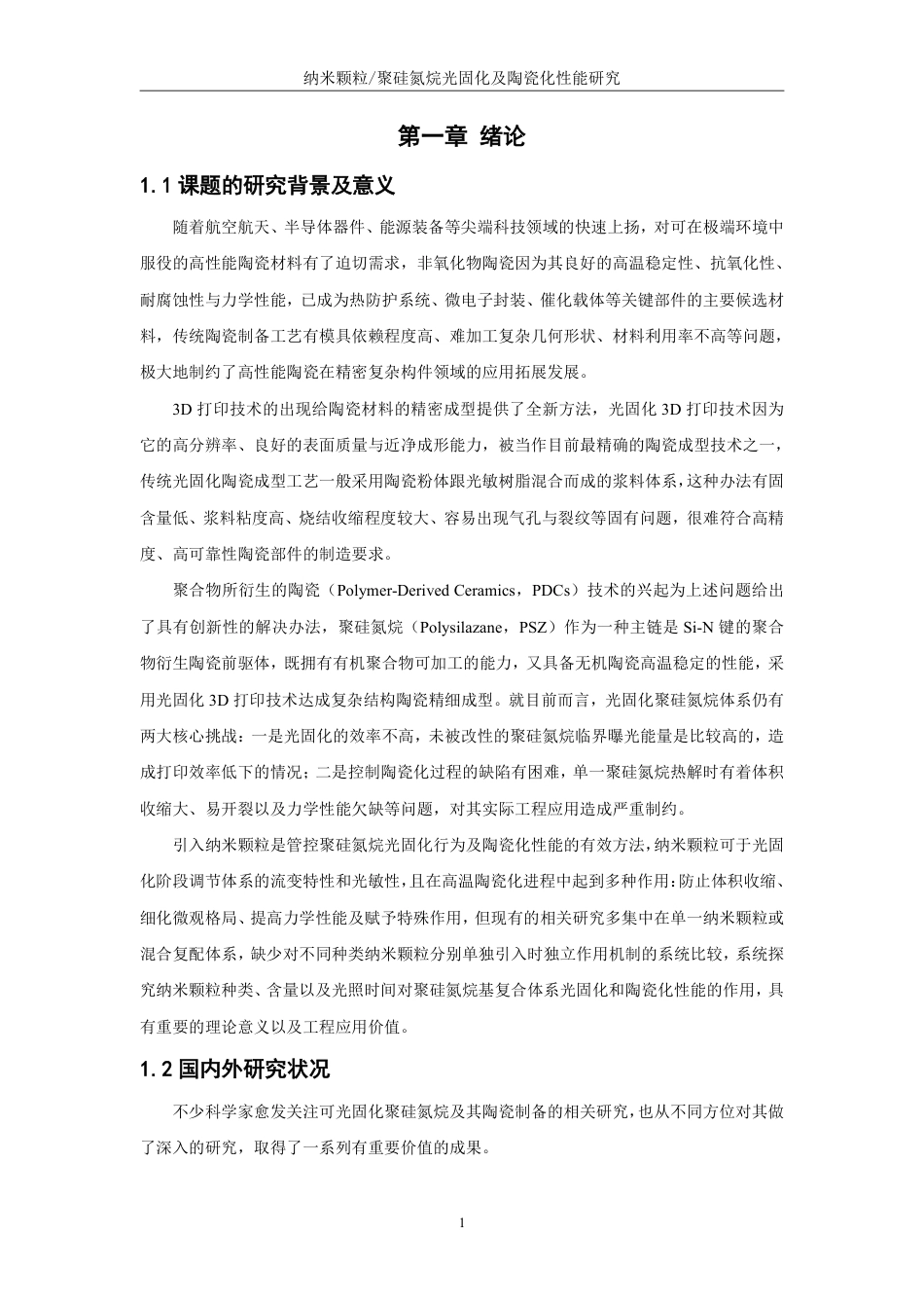 26年CH化学工程与工艺 纳米颗粒_聚硅氮烷光固化及陶瓷化性能研究-终稿全-约20162字符.pdf_第5页