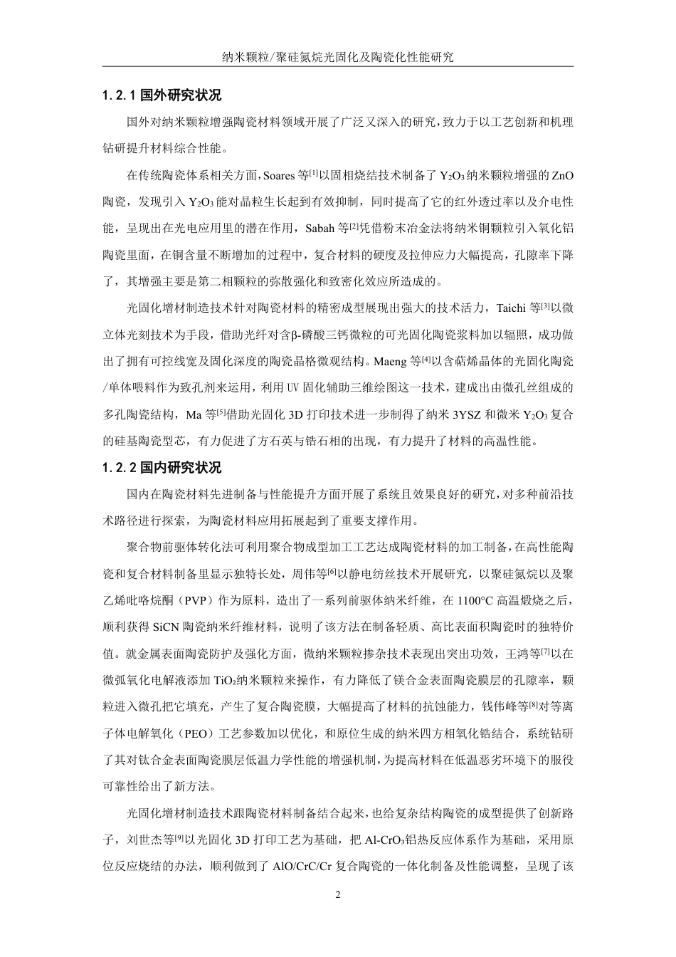 26年CH化学工程与工艺 纳米颗粒_聚硅氮烷光固化及陶瓷化性能研究-终稿全-约20162字符.pdf_第6页