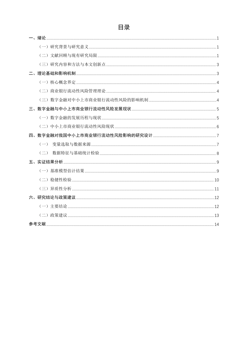 26年CH金融 数字金融对我国中小上市商业银行流动性风险的影响研究-终稿全日制-约16001字符.pdf_第3页