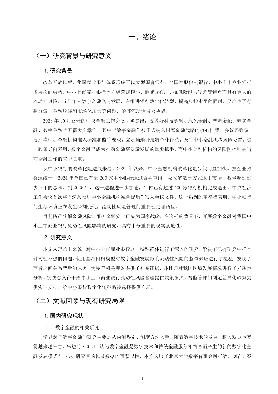 26年CH金融 数字金融对我国中小上市商业银行流动性风险的影响研究-终稿全日制-约16001字符.pdf_第4页