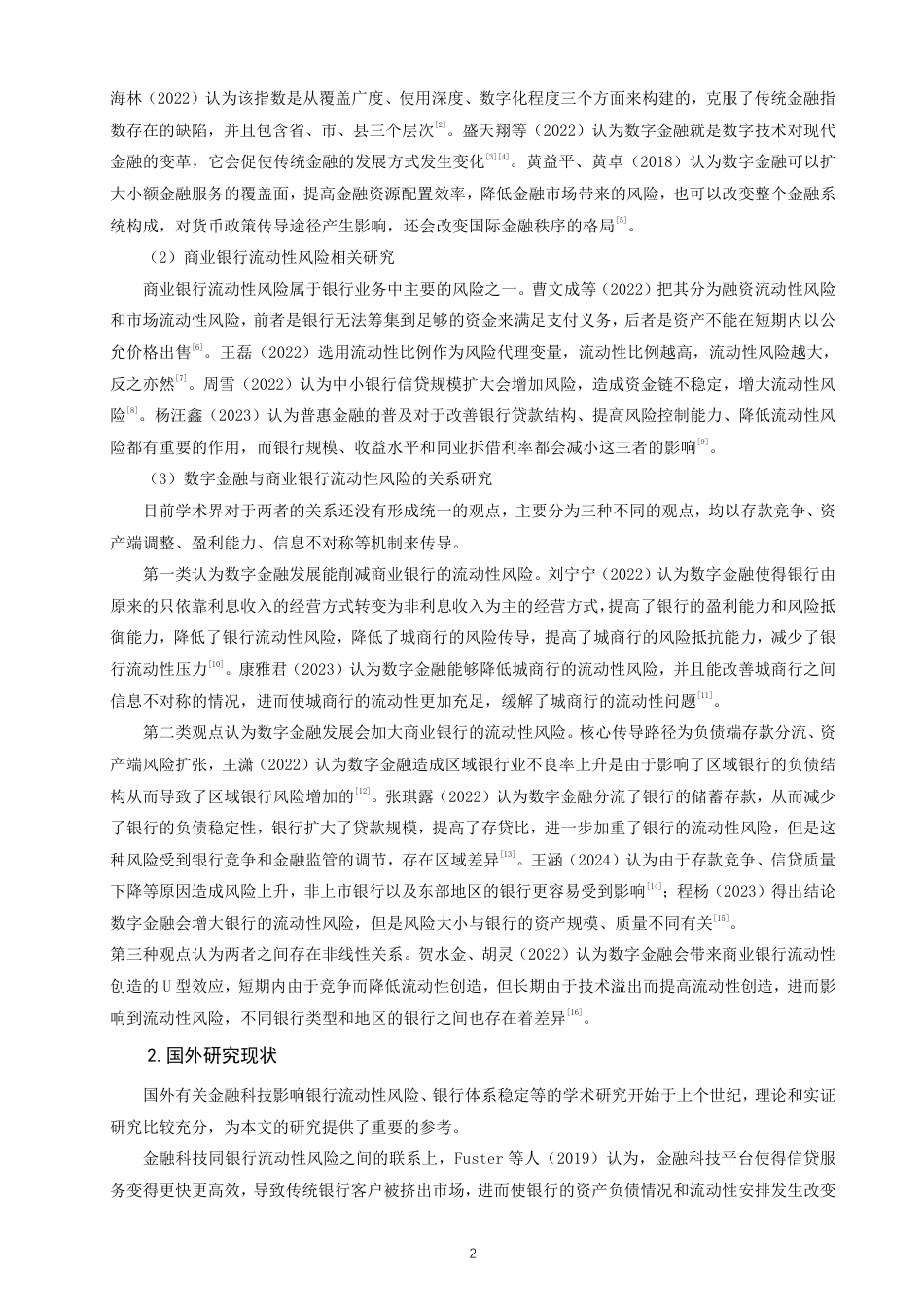 26年CH金融 数字金融对我国中小上市商业银行流动性风险的影响研究-终稿全日制-约16001字符.pdf_第5页