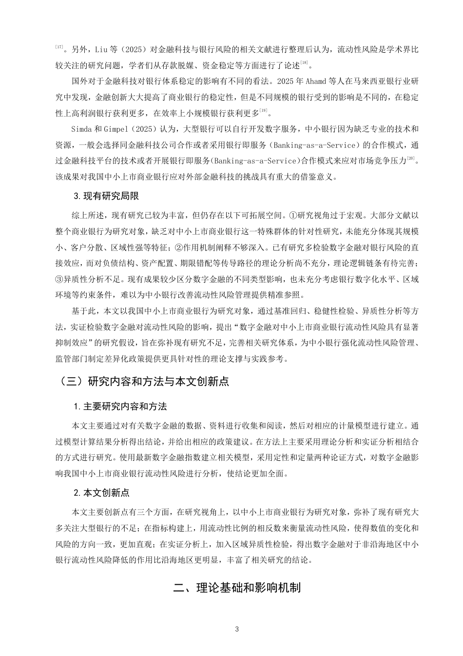 26年CH金融 数字金融对我国中小上市商业银行流动性风险的影响研究-终稿全日制-约16001字符.pdf_第6页