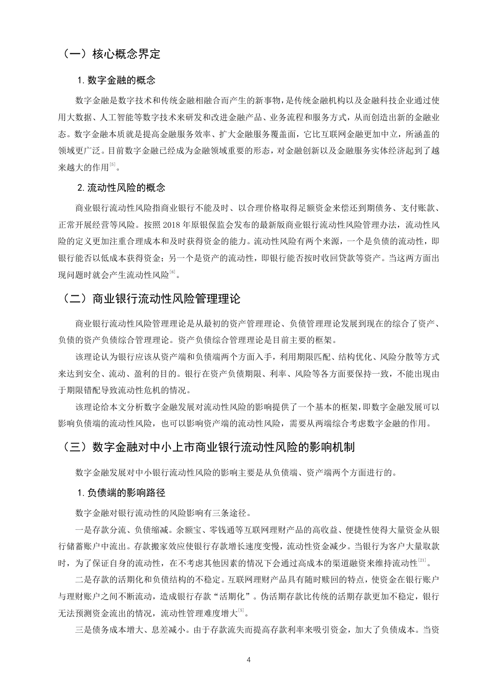 26年CH金融 数字金融对我国中小上市商业银行流动性风险的影响研究-终稿全日制-约16001字符.pdf_第7页
