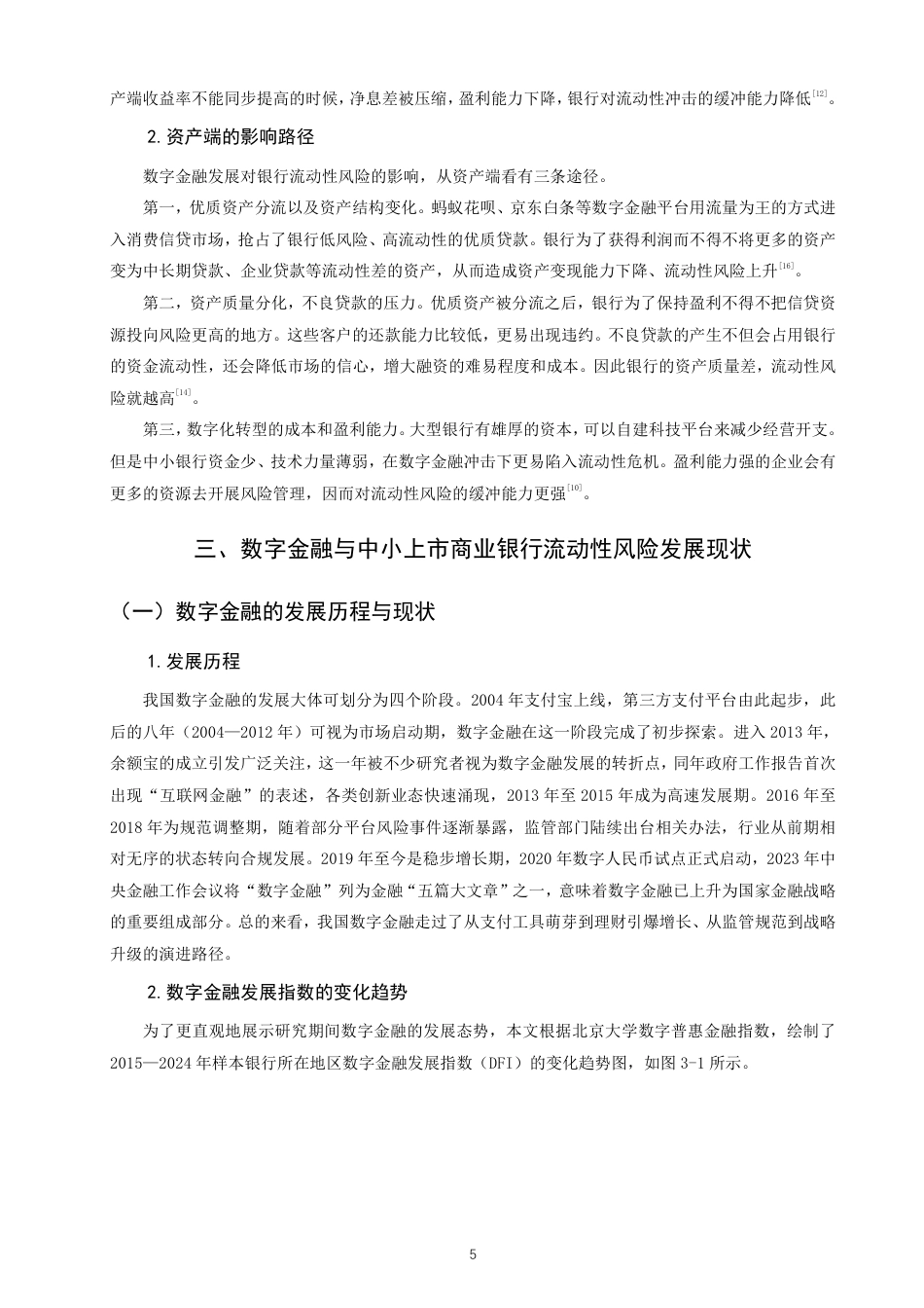 26年CH金融 数字金融对我国中小上市商业银行流动性风险的影响研究-终稿全日制-约16001字符.pdf_第8页