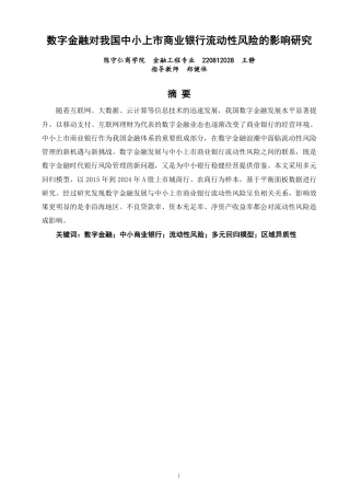 26年CH金融 数字金融对我国中小上市商业银行流动性风险的影响研究-终稿全日制-约16001字符.pdf