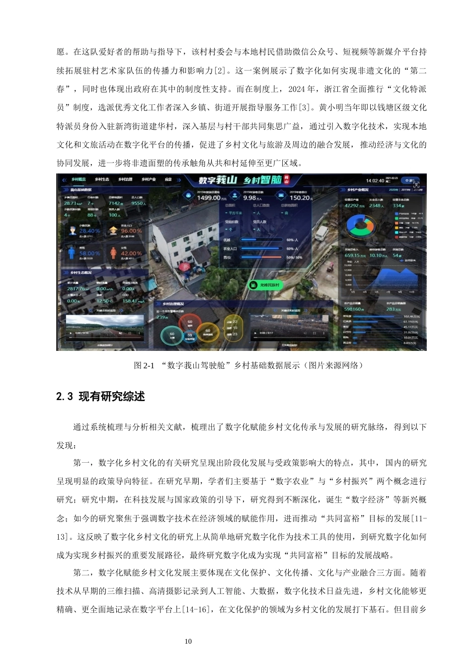 26年CH人文地理与城乡规划 数字化时代杭州钱塘区乡村文化传承与发展路径研究(16522字).docx_第10页