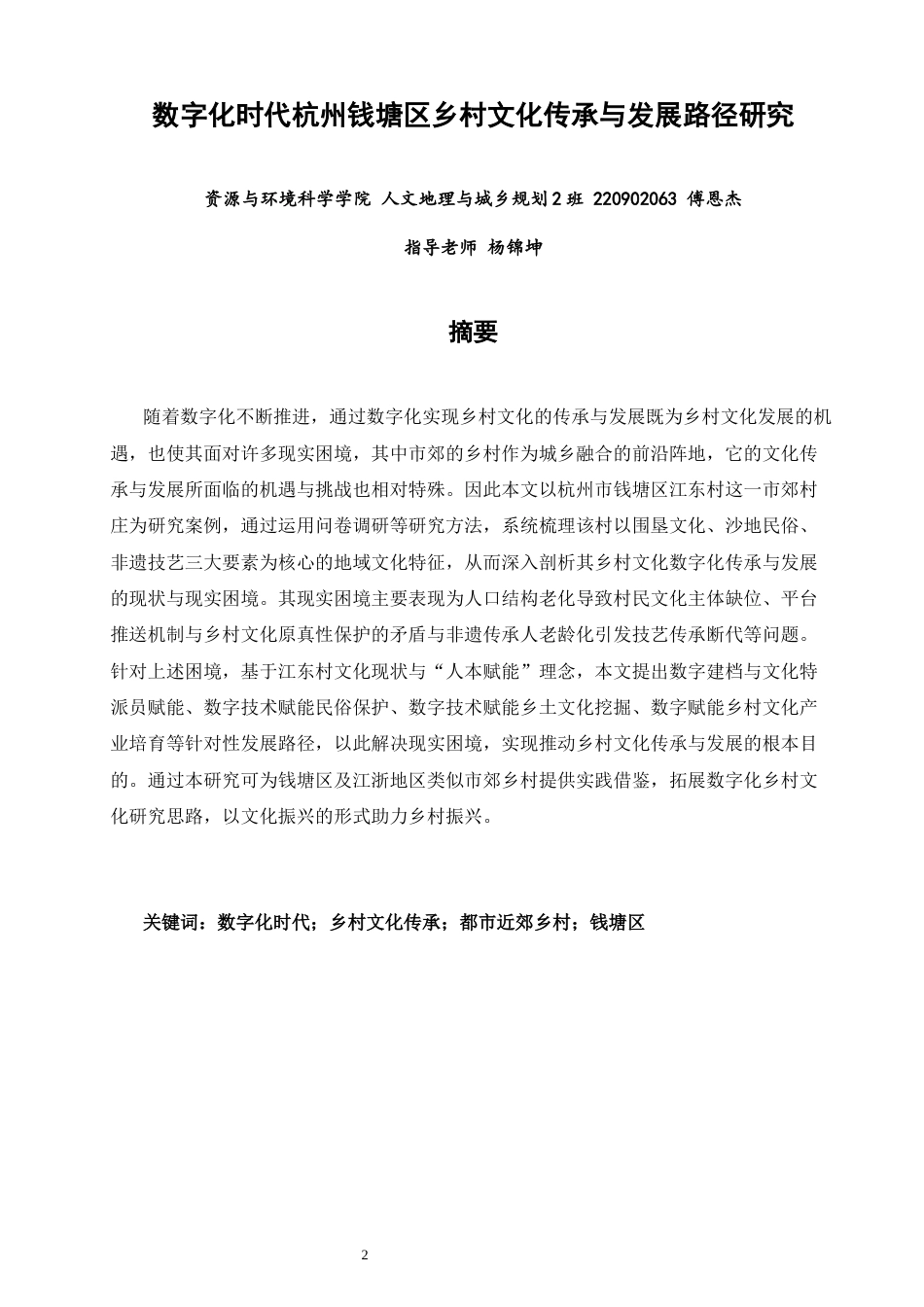 26年CH人文地理与城乡规划 数字化时代杭州钱塘区乡村文化传承与发展路径研究(16522字).docx_第2页