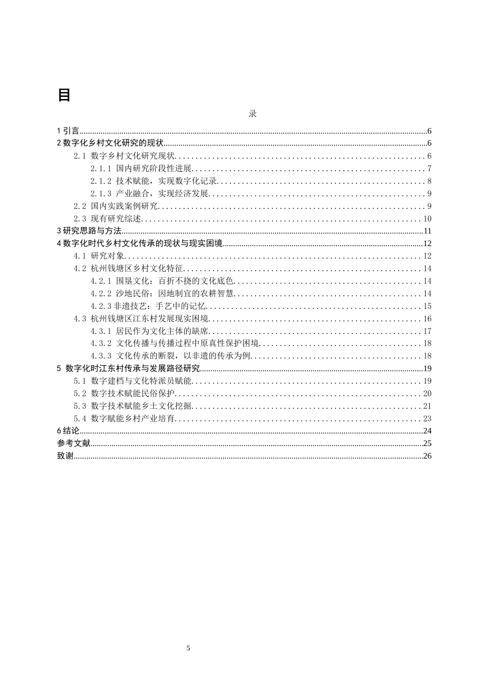 26年CH人文地理与城乡规划 数字化时代杭州钱塘区乡村文化传承与发展路径研究(16522字).docx_第5页