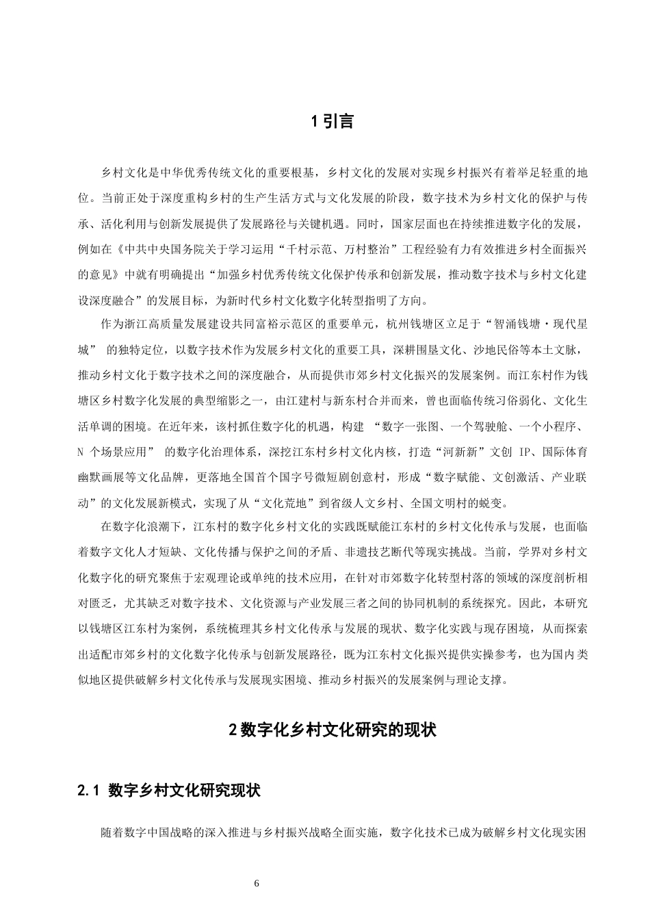 26年CH人文地理与城乡规划 数字化时代杭州钱塘区乡村文化传承与发展路径研究(16522字).docx_第6页