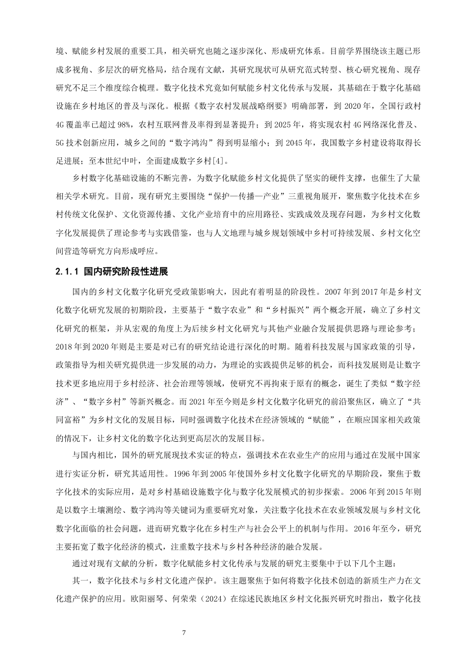 26年CH人文地理与城乡规划 数字化时代杭州钱塘区乡村文化传承与发展路径研究(16522字).docx_第7页