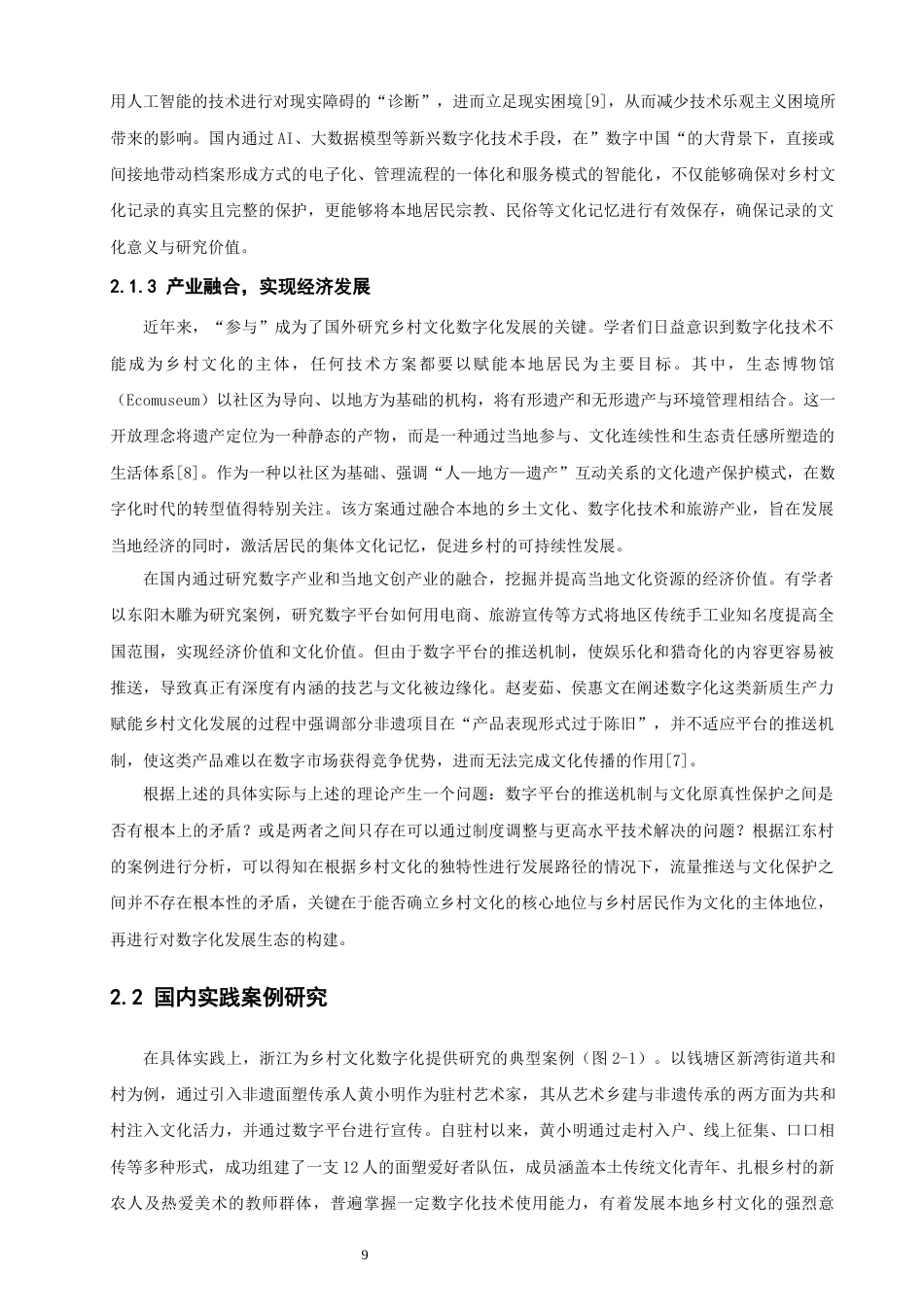 26年CH人文地理与城乡规划 数字化时代杭州钱塘区乡村文化传承与发展路径研究(16522字).docx_第9页