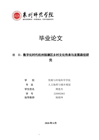 26年CH人文地理与城乡规划 数字化时代杭州钱塘区乡村文化传承与发展路径研究(16522字).docx