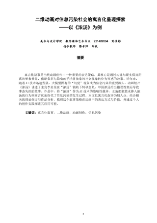 26年CH数字媒体艺术 二维动画对信息污染社会的寓言化呈现探索——以《浓汤》创作为例-全日制终稿(7722字).docx