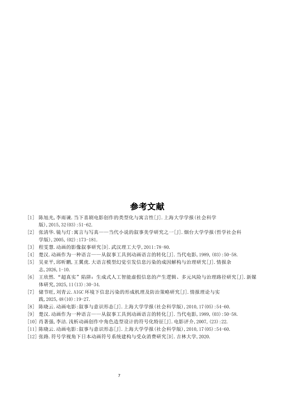 26年CH数字媒体艺术 二维动画对信息污染社会的寓言化呈现探索——以《浓汤》创作为例-全日制终稿(7722字).docx_第10页