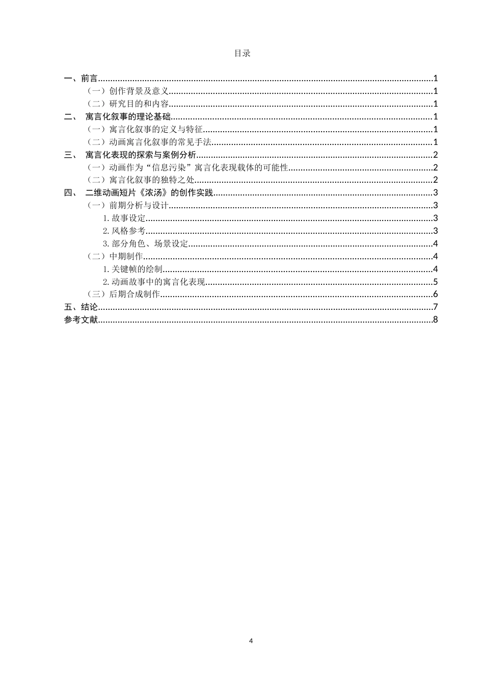 26年CH数字媒体艺术 二维动画对信息污染社会的寓言化呈现探索——以《浓汤》创作为例-全日制终稿(7722字).docx_第3页
