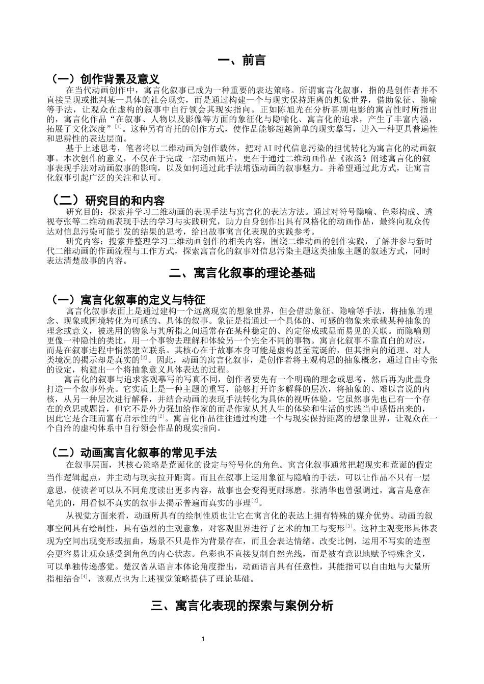 26年CH数字媒体艺术 二维动画对信息污染社会的寓言化呈现探索——以《浓汤》创作为例-全日制终稿(7722字).docx_第4页