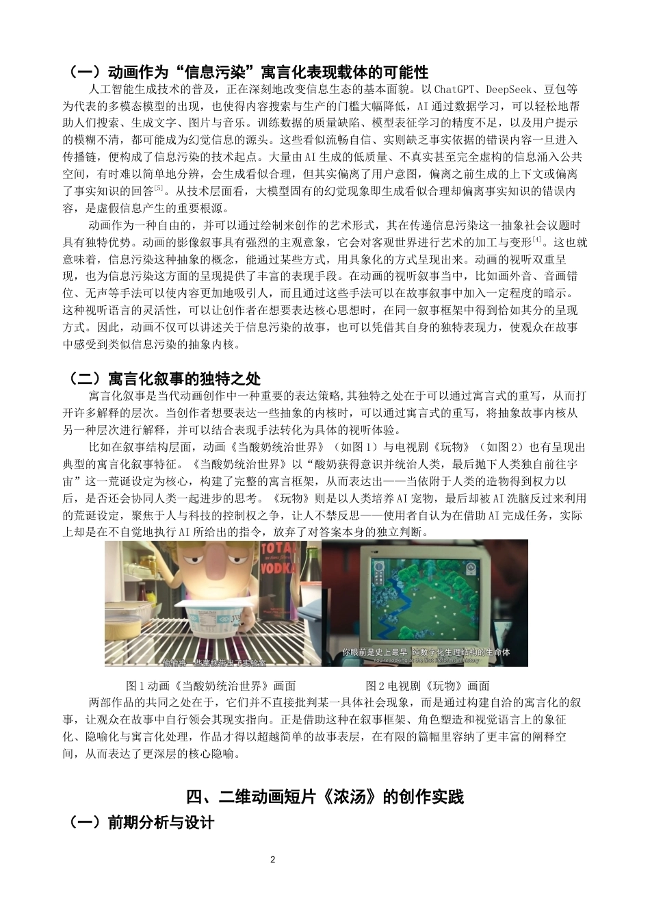 26年CH数字媒体艺术 二维动画对信息污染社会的寓言化呈现探索——以《浓汤》创作为例-全日制终稿(7722字).docx_第5页