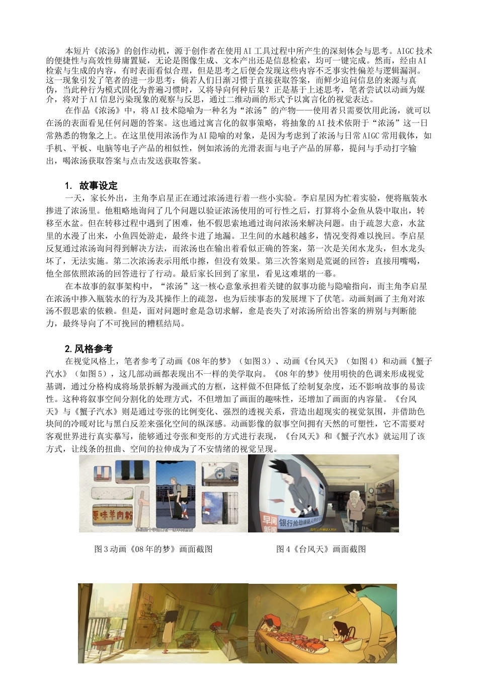 26年CH数字媒体艺术 二维动画对信息污染社会的寓言化呈现探索——以《浓汤》创作为例-全日制终稿(7722字).docx_第6页