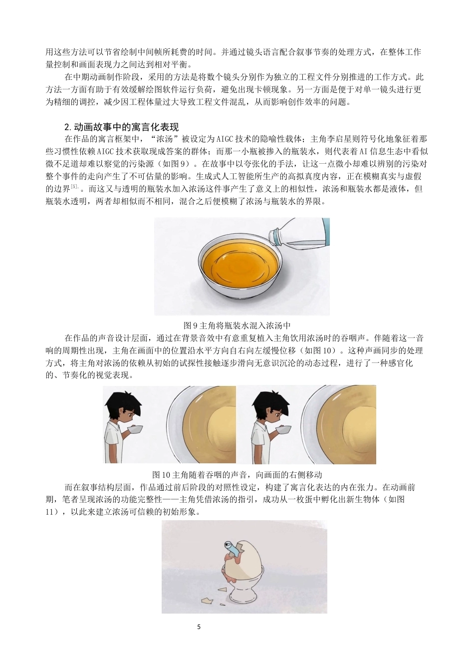 26年CH数字媒体艺术 二维动画对信息污染社会的寓言化呈现探索——以《浓汤》创作为例-全日制终稿(7722字).docx_第8页
