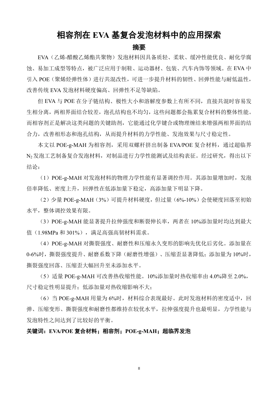 26年CH化学师范 相容剂在EVA基复合发泡材料中的应用探索-终稿全-约19523字符.pdf_第2页