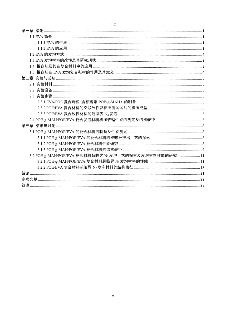 26年CH化学师范 相容剂在EVA基复合发泡材料中的应用探索-终稿全-约19523字符.pdf_第5页