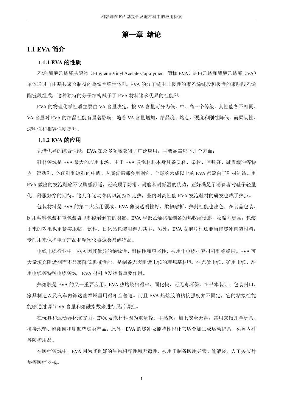 26年CH化学师范 相容剂在EVA基复合发泡材料中的应用探索-终稿全-约19523字符.pdf_第6页