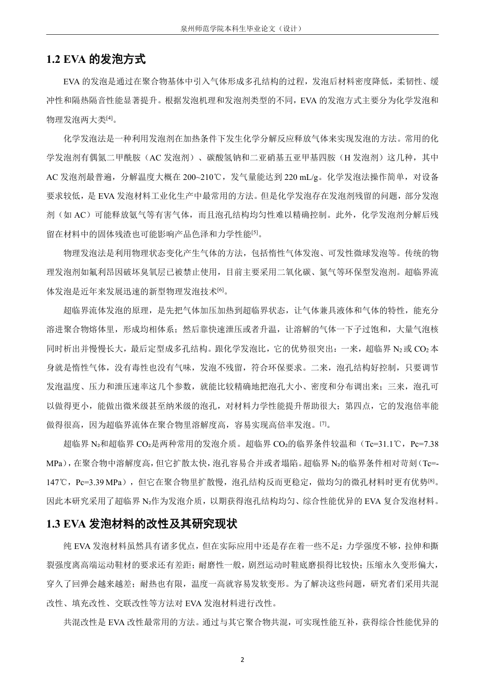 26年CH化学师范 相容剂在EVA基复合发泡材料中的应用探索-终稿全-约19523字符.pdf_第7页